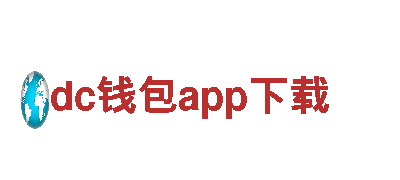 dc钱包app下载- 专业观光旅游企业